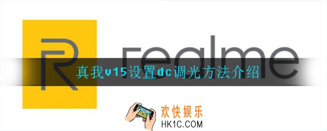 真我v15怎么设置dc调光_真我v15设置dc调光方法介绍