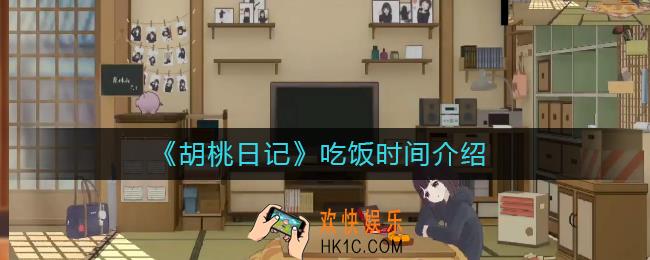 胡桃日记吃饭时间是什么时候_吃饭时间介绍