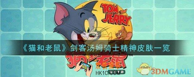 猫和老鼠剑客汤姆骑士精神皮肤怎么样_剑客汤姆骑士精神皮肤一览