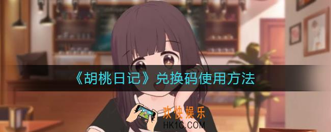 胡桃日记兑换码在哪用_兑换码使用方法