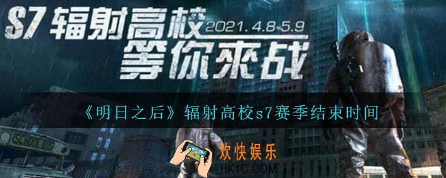 明日之后辐射高校s7赛季什么时候结束_辐射高校s7赛季结束时间
