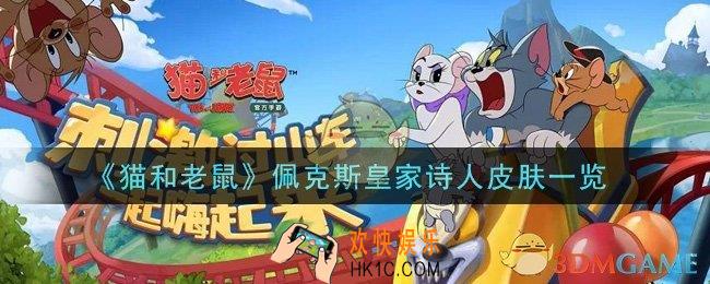 猫和老鼠佩克斯皇家诗人皮肤怎么样_佩克斯皇家诗人皮肤一览