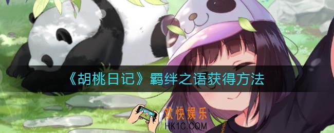 胡桃日记羁绊之语怎么获得_羁绊之语获得方法