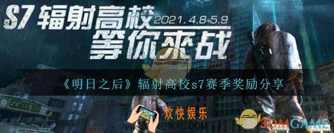 明日之后辐射高校s7赛季奖励分享_明日之后辐射高校第七季奖励是什么