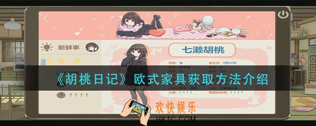 胡桃日记欧式家具怎么获得_欧式家具获取方法介绍