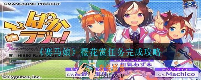 赛马娘樱花赏任务怎么做_樱花赏任务完成攻略
