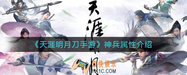 天涯明月刀手游神兵属性怎么选_神兵属性有哪些