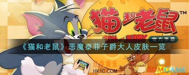猫和老鼠恶魔泰菲子爵大人皮肤怎么样_恶魔泰菲子爵大人皮肤一览