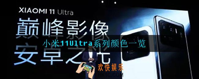 小米11Ultra都有什么颜色_小米11Ultra系列颜色一览