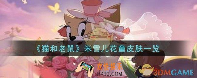 猫和老鼠米雪儿花童皮肤怎么样_米雪儿花童皮肤一览