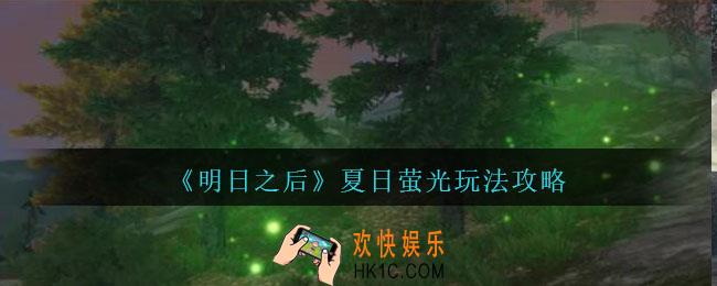 明日之后夏日萤光玩法攻略_明日之后萤火虫在哪/生态缸位置