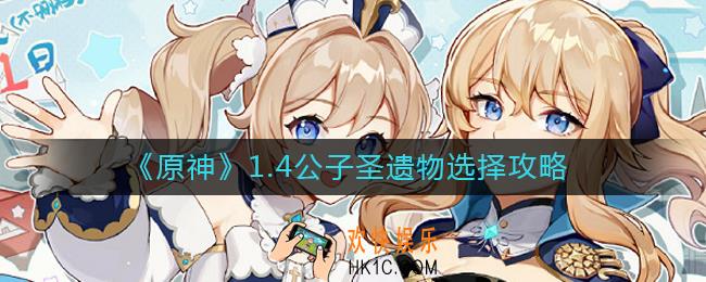 原神1.4公子圣遗物怎么选择_1.4公子圣遗物选择攻略