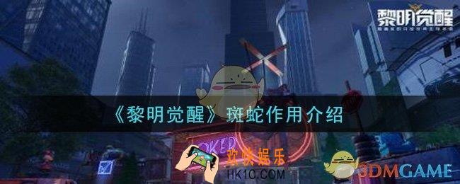 黎明觉醒斑蛇有什么用_斑蛇作用介绍