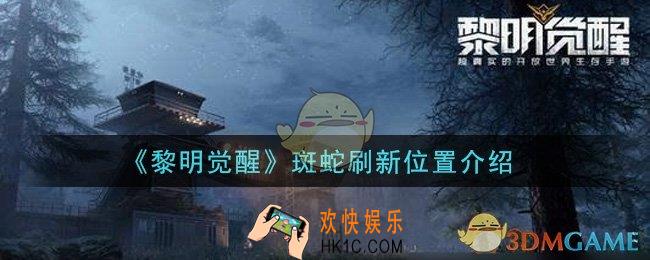 黎明觉醒斑蛇刷新在哪里_斑蛇刷新位置介绍