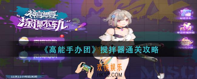 高能手办团搅拌器怎么过_搅拌器通关攻略