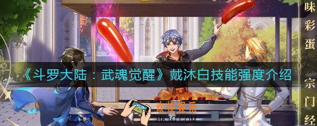 斗罗大陆武魂觉醒戴沐白怎么样_戴沐白技能强度介绍