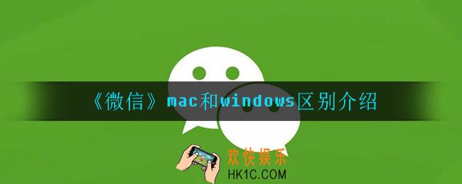 微信mac和windows有什么区别_mac和windows区别介绍