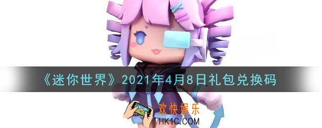 迷你世界4月8日礼包兑换码在哪领_4月8日礼包兑换码激活码是什么2021