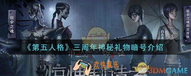第五人格三周年神秘礼物暗号是什么_三周年神秘礼物暗号介绍