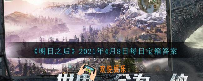 明日之后每日宝箱答案4月8日_2021.4.8开个箱今日金钥匙密码