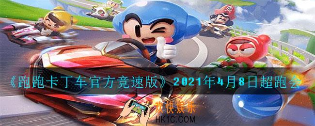 在道具赛中，巴拉德能高概率防御大魔王吗_2021年4月8日超跑会
