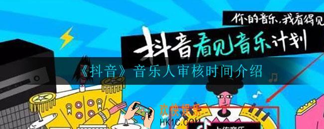 抖音音乐人需要审核多长时间_音乐人审核时间介绍