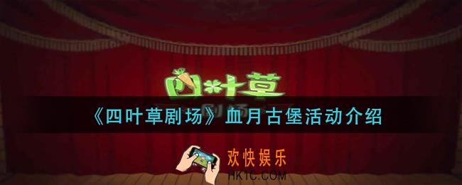 四叶草剧场血月古堡活动怎么样_血月古堡活动介绍