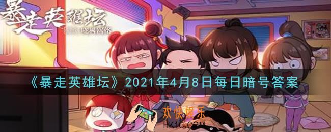 参加少年英雄大会需要的门票是什么_暴走英雄坛4月8日每日暗号答案2021
