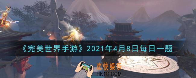 完美世界手游4月8日每日一题2021_角色等级达到多少级开放符文系统