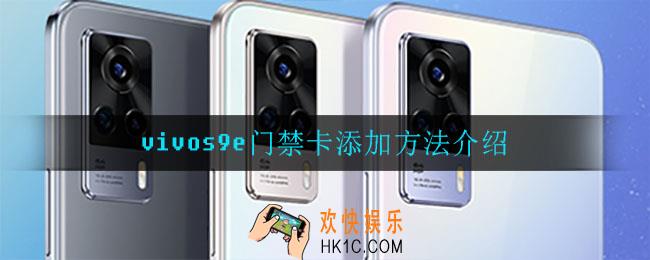 vivos9e怎么添加门禁卡_vivos9e门禁卡添加方法介绍