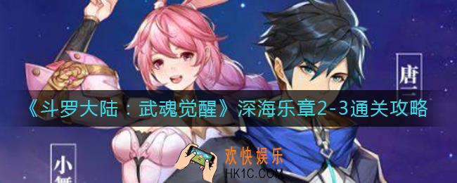 斗罗大陆武魂觉醒深海乐章2