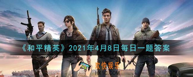 和平精英2021年4月8日每日一题答案_在谁是内鬼中，谁听到了枪声
