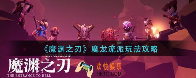 魔渊之刃魔龙流派怎么玩_魔龙流派玩法攻略
