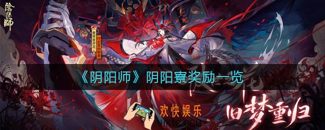 阴阳师阴阳寮奖励是什么_阴阳师阴阳寮奖励一览