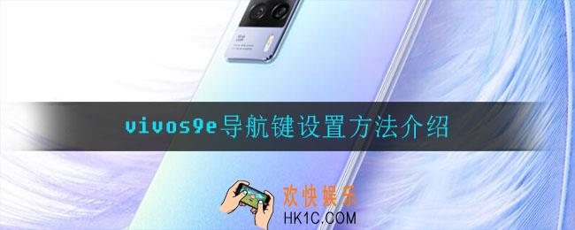 vivos9e导航键怎么设置_vivos9e导航键设置方法介绍