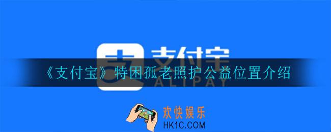 支付宝特困孤老照护公益在哪_特困孤老照护公益位置介绍