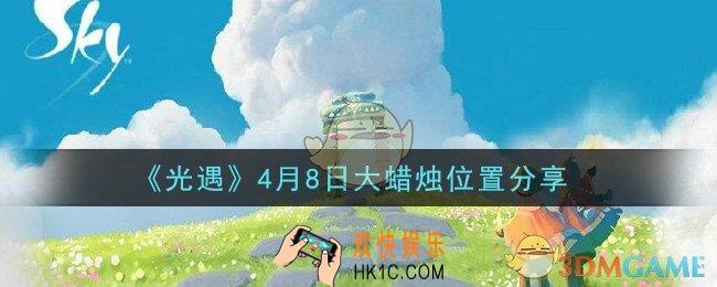 光遇4月8日大蜡烛在哪里_光遇4月8日大蜡烛位置分享