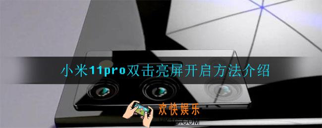 小米11pro双击亮屏怎么开启_小米11pro双击亮屏开启方法介绍