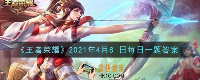 王者荣耀4月8日每日一题答案微信2021_昨日推文中提到的，由音乐精灵双笙演唱的艾琳人物故事曲叫做什么