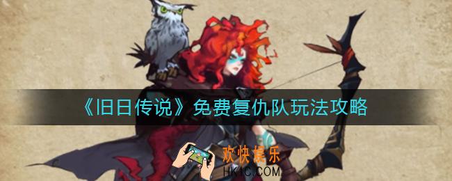 旧日传说免费复仇队怎么玩_免费复仇队怎么搭配