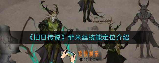 旧日传说菲米丝怎么样_菲米丝技能定位介绍