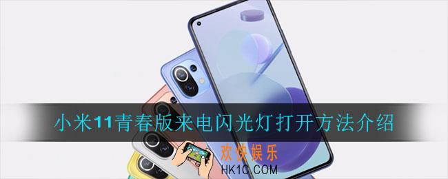 小米11青春版来电闪光灯怎么打开_小米11青春版来电闪光灯打开方法