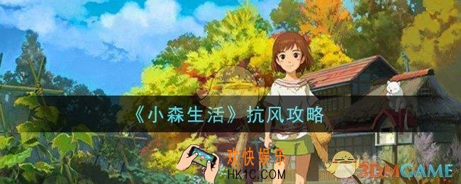 小森生活怎么抗风_抗风攻略
