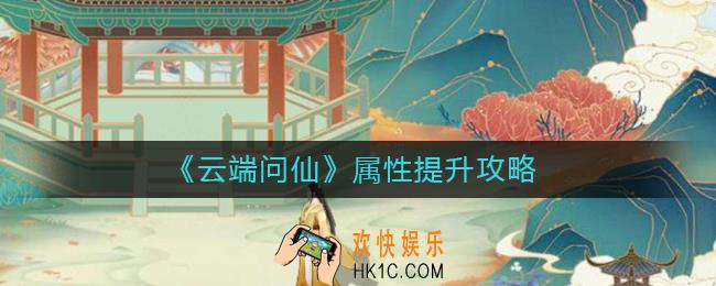 云端问仙属性怎么提升_属性提升攻略