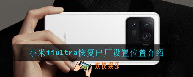 小米11ultra怎么恢复出厂设置_小米11ultra恢复出厂设置位置介绍