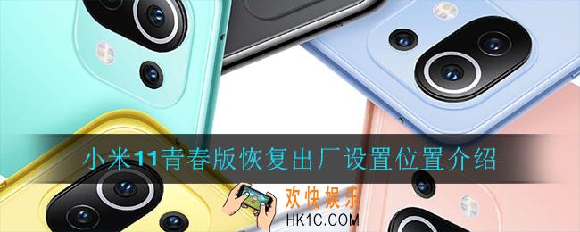 小米11青春版怎么恢复出厂设置_小米11青春版恢复出厂设置位置介绍