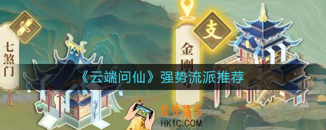 云端问仙强势流派有哪些_强势流派推荐