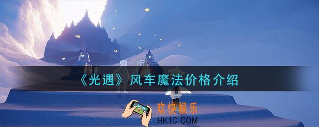 光遇风车魔法要多少蜡烛_风车魔法价格介绍