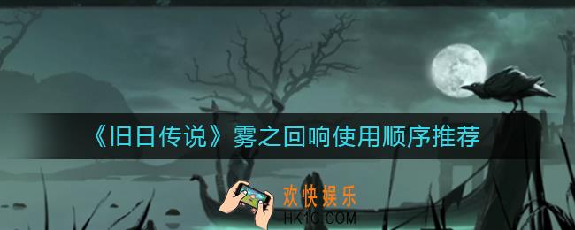 旧日传说雾之回响给谁用_雾之回响使用顺序推荐