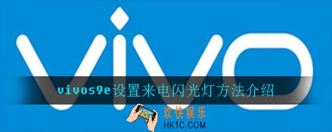 vivos9e怎么设置来电闪光灯_vivos9e设置来电闪光灯方法介绍